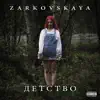 Zarkovskaya - Детство - Single